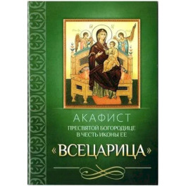 Акафист Пресвятой Богородице в честь иконы Ее "Всецарица"