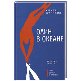 Один в океане: История побега