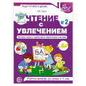 Чтение с увлечением. Ч. 2. Читаем слова с прямыми и обратными слогами. Рабочая тетрадь для детей. 2-е изд