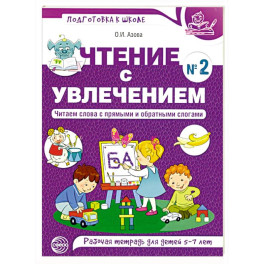 Чтение с увлечением. Ч. 2. Читаем слова с прямыми и обратными слогами. Рабочая тетрадь для детей. 2-е изд