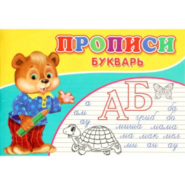 Прописи. Букварь