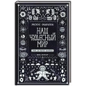 Наш чудесный мир. Узнай, как работает Вселенная