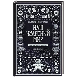 Наш чудесный мир. Узнай, как работает Вселенная