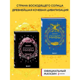 Комплект из 2-х книг "Монгольские мифы" и "Японские мифы"