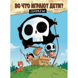 Во что играют дети? Пираты!