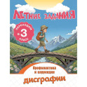 Летние задания. Профилактика и коррекция дисграфии. Переходим в 3-й класс