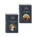 Комплект "Львы Сицилии" Стефании Аучи (из 2-х книг): Сага о Флорио и Закат империи