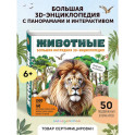 Животные. Большая наглядная 3D-энциклопедия