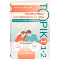 Грамматика корейского языка. Курс подготовки к экзамену TOPIK I 1-2