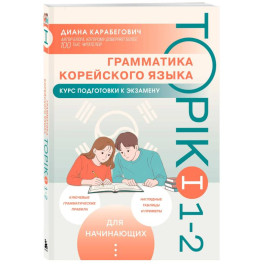 Грамматика корейского языка. Курс подготовки к экзамену TOPIK I 1-2