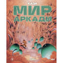 Мир Аркади. Том 1