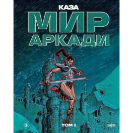 Мир Аркади. Том 2