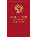 Конституция Российской Федерации. Новейшая действующая редакция (переплет)