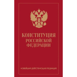 Конституция Российской Федерации. Новейшая действующая редакция (переплет)