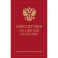 Конституция Российской Федерации. Новейшая действующая редакция (переплет)