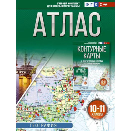 Атлас 10-11 классы. География. ФГОС (Россия в новых границах)!