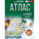 Атлас 10-11 классы. География. ФГОС (Россия в новых границах)!