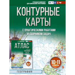 Контурные карты 10-11 классы. География. ФГОС (Россия в новых границах)!