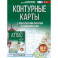 Контурные карты 10-11 классы. География. ФГОС (Россия в новых границах)!