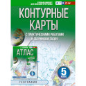 Контурные карты 5 класс. География. ФГОС (Россия в новых границах)!