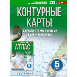 Контурные карты 5 класс. География. ФГОС (Россия в новых границах)!