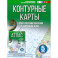 Контурные карты 5 класс. География. ФГОС (Россия в новых границах)!