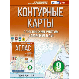 Контурные карты 9 класс. География. ФГОС (Россия в новых границах)!