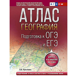 География. Подготовка к ОГЭ и ЕГЭ. Атлас (основная школа)