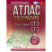 География. Подготовка к ОГЭ и ЕГЭ. Атлас (основная школа)