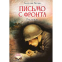 Письмо с фронта. Рассказы