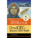 Пегий пёс, бегущий краем моря