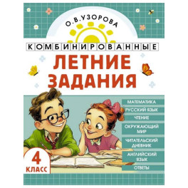Комбинированные летние задания. 4 класс. Математика. Русский язык. Чтение. Окружающий мир. Английский язык
