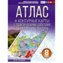 Атлас + контурные карты 8 класс. География. ФГОС (Россия в новых границах)!