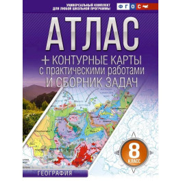 Атлас + контурные карты 8 класс. География. ФГОС (Россия в новых границах)!