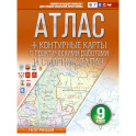 Атлас + контурные карты 9 класс. География. ФГОС (Россия в новых границах)!