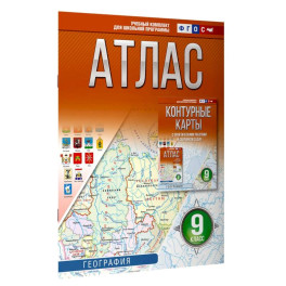 Атлас 9 класс. География. ФГОС (Россия в новых границах)!