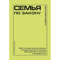 Семья по закону. Все, что вы хотели узнать о родительских правах, имуществе супругов и алиментах