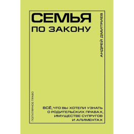 Семья по закону. Все, что вы хотели узнать о родительских правах, имуществе супругов и алиментах