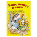 Кот, петух и лиса