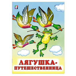 Лягушка-путешественница