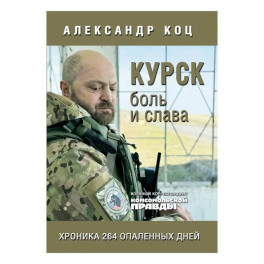 Курск.Боль и слава.Хроника 264 опаленных дней
