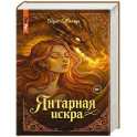 Янтарная искра