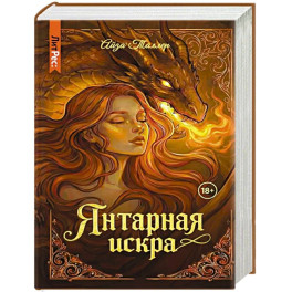 Янтарная искра