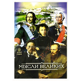 Мысли великих...  Сборник цитат