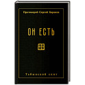 Он есть