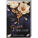 Верни мне себя