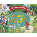 Лучшие сказки мира. Рис. Т. Вульфа