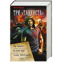 Три &laquo;танкиста&raquo;
