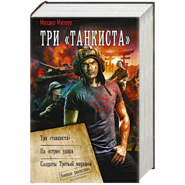 Три &laquo;танкиста&raquo;