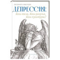 Депрессия:боль тела,боль разума,боль культуры